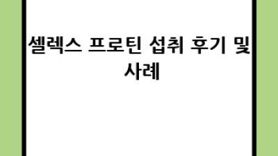 셀렉스 프로틴 효과, 부작용 완벽 가이드