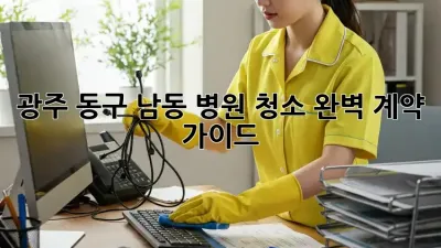 광주 동구 남동 병원 청소, 완벽 계약 가이드