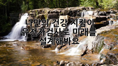 나만의 건강 지킴이, 유전자검사로 미래를 설계해봐요! ✨