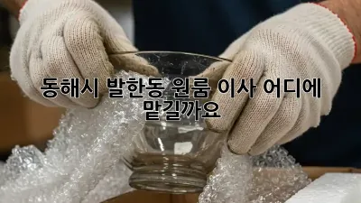 동해시 발한동 원룸 이사, 어디에 맡길까요? 🤔