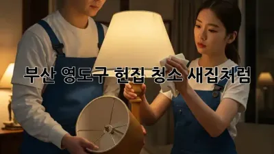 부산 영도구 헌집 청소, 새집처럼! ✨