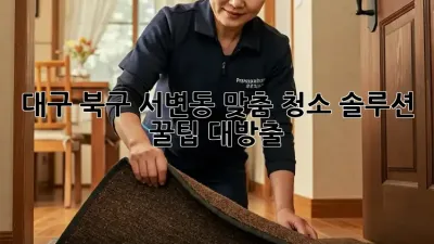 대구 북구 서변동 맞춤 청소 솔루션 ✨ 꿀팁 대방출!