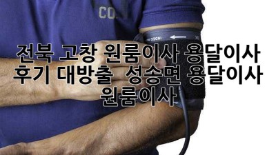 📦 전북 고창 원룸이사, 용달이사 후기 대방출! 🚚💨 #성송면 #용달이사 #원룸이사