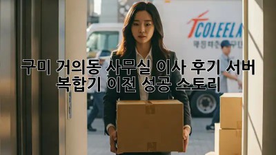 구미 거의동 사무실 이사 후기: 서버, 복합기 이전 성공 스토리!