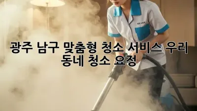 ✨ 광주 남구 맞춤형 청소 서비스, 우리 동네 청소 요정! 🧚‍♀️