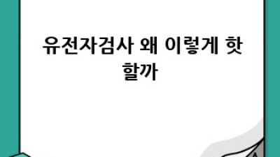 내 몸 사용 설명서, 유전자검사로 🧬 미리 알면 좋은 것들