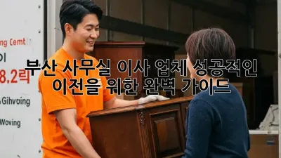 부산 사무실 이사 업체: 성공적인 이전을 위한 완벽 가이드